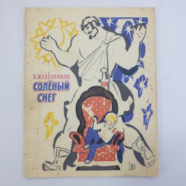 В. Железников "Солёный снег", Детская литература, Москва, 1982г.